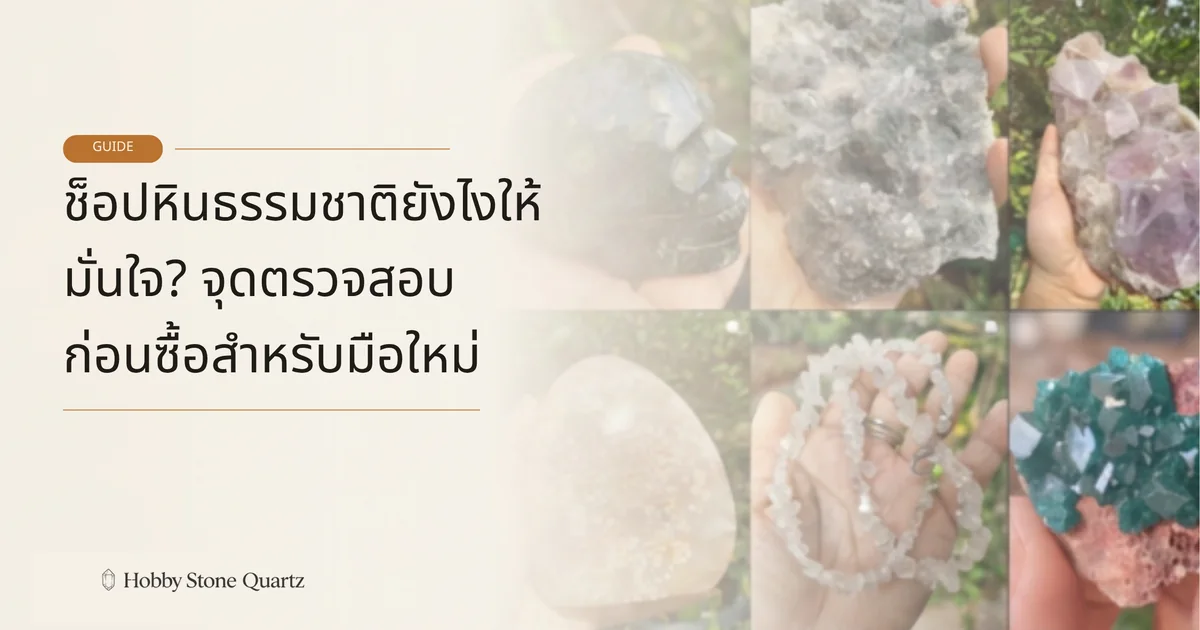 วิธีเลือกซื้อหินธรรมชาติสำหรับมือใหม่