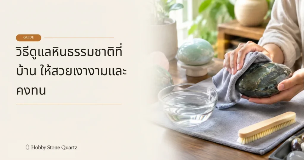 การดูแลหินธรรมชาติที่บ้าน