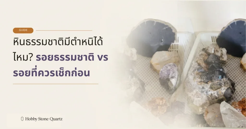 หินธรรมชาติที่มีรอยและอินคลูชั่นภายใน